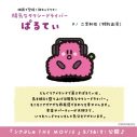 二宮和也『シナぷしゅ THE MOVIE』第2弾に声の特別出演決定！コメント動画が到着 - 画像一覧（12/12）