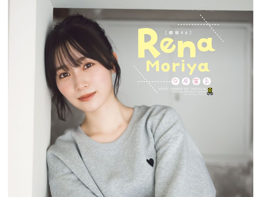 櫻坂46守屋麗奈『週刊少年チャンピオン』表紙＆巻頭グラビアに登場