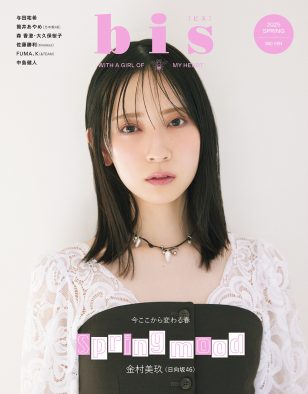 日向坂46金村美玖『bis』表紙に登場！フェミニンで少し挑戦的な春コーデを披露