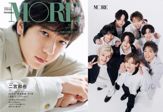 二宮和也が『MORE』特別版表紙＆裏表紙を飾る！新体制timeleszは女性ファッション誌の特集初登場