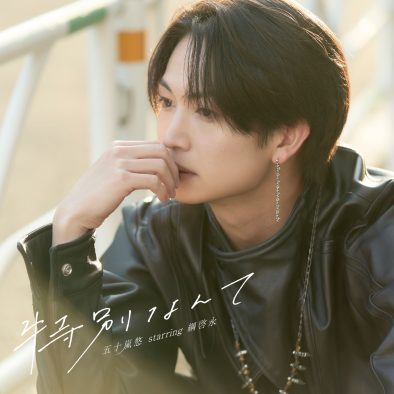 Kōki,主演映画『女神降臨』劇中歌「特別なんて」が“五十嵐 悠 starring 綱 啓永”名義でリリース決定