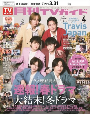 Travis Japan『月刊TVガイド』表紙＆巻頭に春満開の笑顔で登場