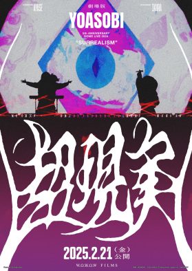 『劇場版 YOASOBI』公開記念舞台挨拶＆全国同時生中継決定！応援上映も実施