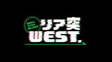 『リア突WEST.』が4月から土曜深夜にお引越し！よりディープに「リア凸」 - 画像一覧（4/4）