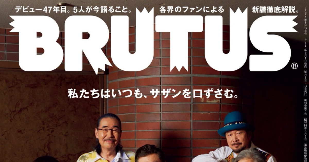 サザンオールスターズ 桑田佳祐 BRUTUS等の雑誌セット サザンオールスターズ、「BRUTUS No.1026 2025年3月1日発売号」で大