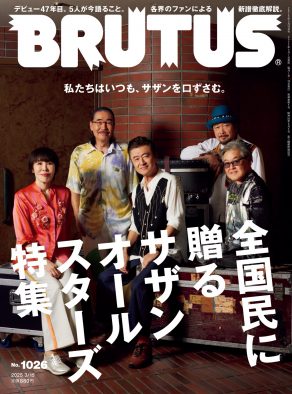 サザンオールスターズ特集『BRUTUS』表紙解禁！掲載内容詳細発表