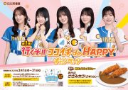 日向坂46、“聖地”横浜スタジアムで撮影した『行くぞ!! ココイチ de HAPPYキャンぺーン』新TVCM公開 - 画像一覧（4/12）