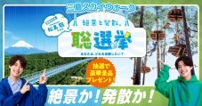 timelesz松島聡がアンバサダーとして登場！三島スカイウォーク『絶景と発散。“聡”選挙』開催決定 - 画像一覧（2/5）