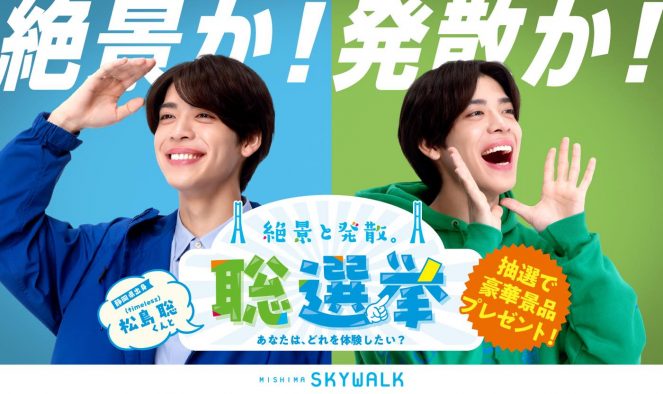 timelesz松島聡がアンバサダーとして登場！三島スカイウォーク『絶景と発散。“聡”選挙』開催決定