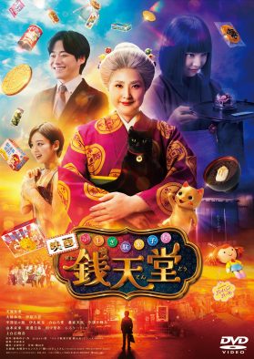 天海祐希、上白石萌音、大橋和也、伊原六花のコメント映像解禁！映画『ふしぎ駄菓子屋 銭天堂』BD＆DVD発売決定