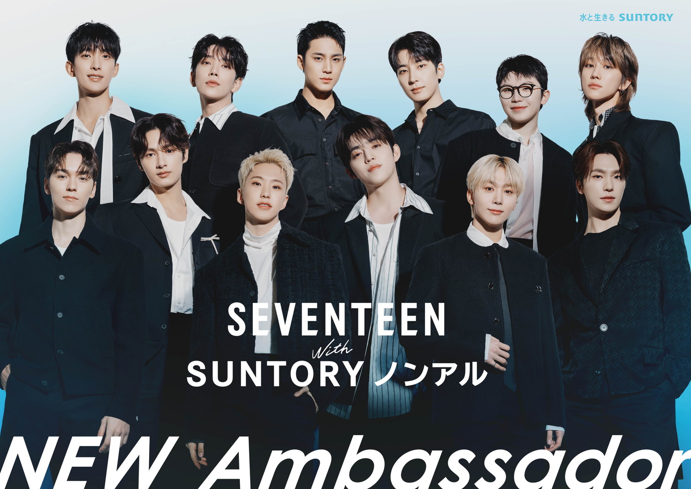 SEVENTEEN「サントリー・ノンアル アンバサダー」に就任！キービジュアル解禁