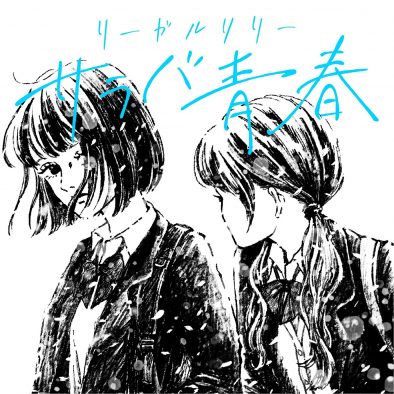 リーガルリリー、チャットモンチー「サラバ青春」をカバー！ドラムは歌川菜穂（ex.赤い公園）