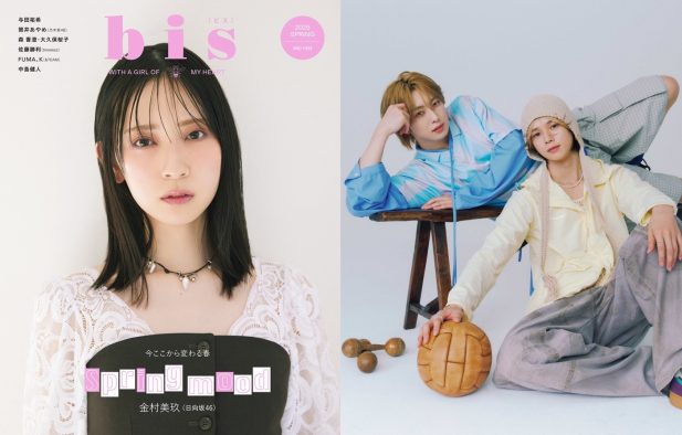 日向坂46金村美玖『bis』2度目の表紙！&TEAM・FUMAとKは好評連載の第3回に登場