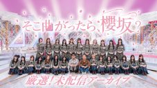 櫻坂46冠バラエティ番組『そこ曲がったら、櫻坂？』未配信回をLemino(R)にて独占配信決定 - 画像一覧（1/1）