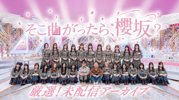 櫻坂46冠バラエティ番組『そこ曲がったら、櫻坂？』未配信回をLemino(R)にて独占配信決定
