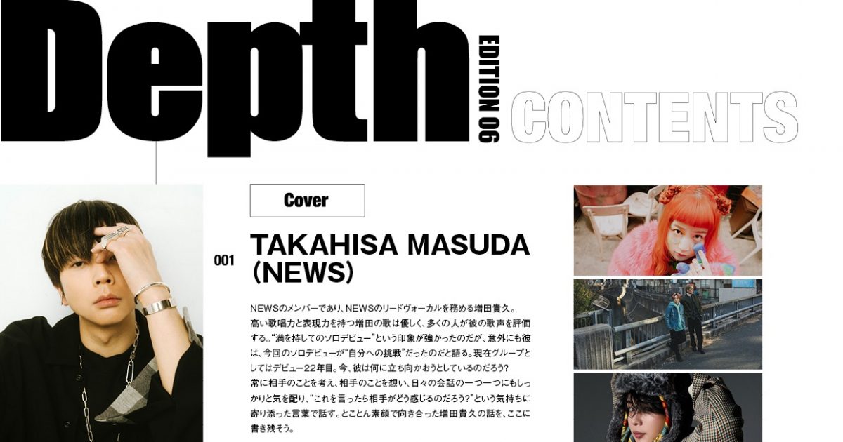 増田貴久（NEWS）『Depth EDITION 06』表紙＆巻頭に降臨 – 画像一覧（3