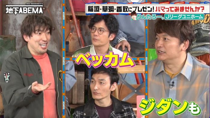 香取慎吾＆稲垣吾郎『ななにー』でEXITりんたろー。に「お宝ユニフォーム」で“プレゼン返し”。「ベッカムとか持ってるよ」