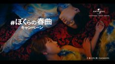 菊池風磨＆清原果耶出演、ユニバーサル ミュージック新CM『#ぼくらの春曲キャンペーン -目覚め篇-』放映スタート - 画像一覧（2/5）