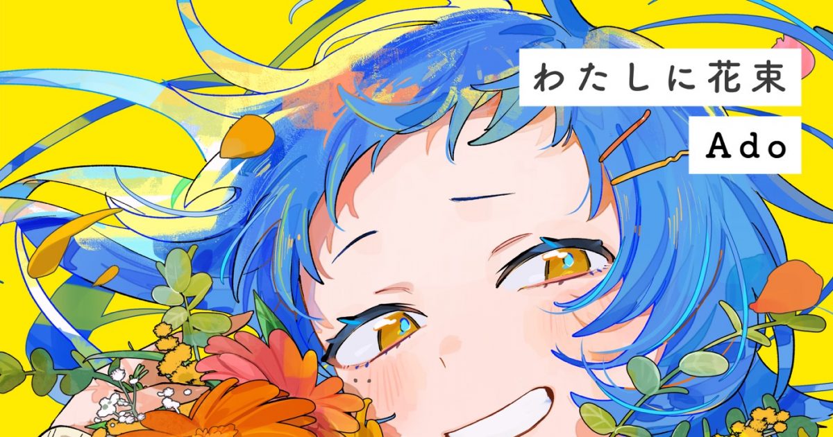 Ado、HoneyWorks書き下ろしのジョージアCM曲「わたしに花束」配信