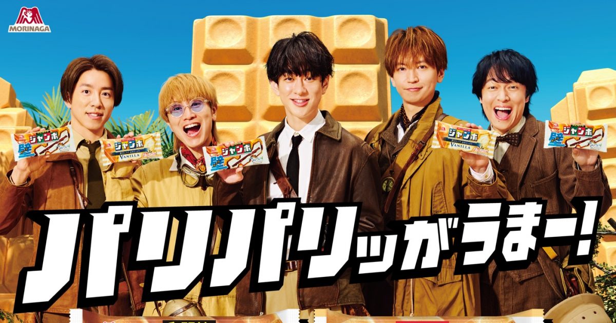 SUPER EIGHT出演“チョコモナカジャンボ”新CM公開！美味しさの秘密を