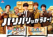 SUPER EIGHT出演“チョコモナカジャンボ”新CM公開！美味しさの秘密を求めてパリパリ遺跡へ - 画像一覧（1/2）