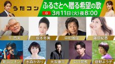 東日本大震災から14年。3月11日放送のNHK『うたコン』は「ふるさとに贈る希望の歌」 - 画像一覧（1/10）