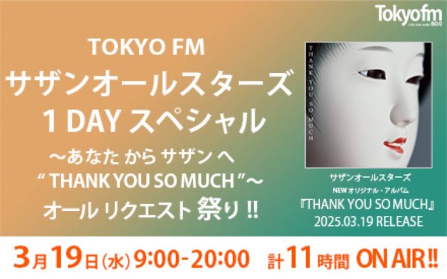 サザンオールスターズ一色の1DAYスペシャル！TOKYO FMでオールリクエスト祭り放送決定