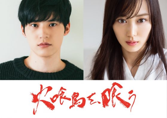 水上恒司主演×ヒロイン山下美月、横溝正史ミステリ＆ホラー大賞受賞作『火喰鳥を、喰う』映画化決定