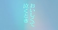 Uru、長尾謙杜＆當真あみ出演映画『おいしくて泣くとき』主題歌「フィラメント」アートワークを公開 - 画像一覧（2/3）
