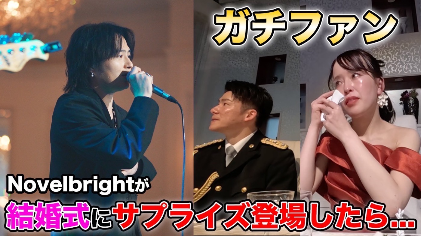 Novelbrightが結婚式にサプライズ登場！ガチファンの新婦が大号泣