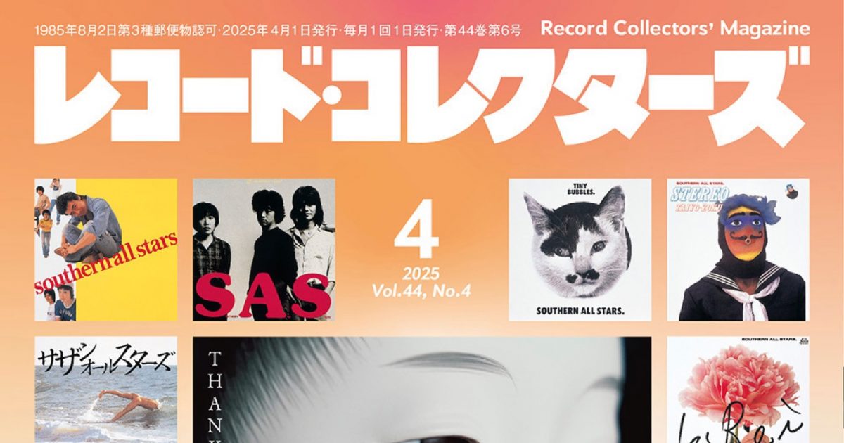 サザンオールスターズ、老舗音楽専門誌『レコード・コレクターズ』にて