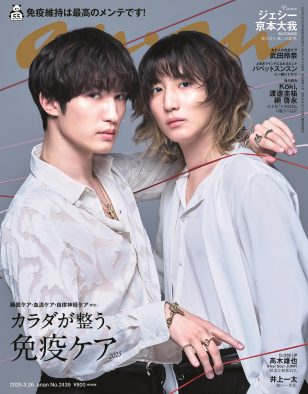 ジェシー、京本大我が『anan』表紙に登場！尊いハーモニーをグラビアで表現
