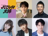松倉海斗ら個性豊かなキャスト5名が出演決定！伊野尾慧・伊原六花がW主演ドラマ『パラレル夫婦 死んだ“僕と妻”の真実』 - 画像一覧（1/2）