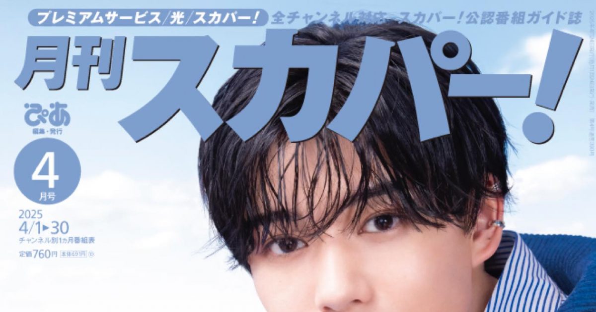 なにわのにわ 長尾謙杜関連まとめ 表紙解禁】なにわ男子・長尾謙杜が表紙に登場！「月刊スカパー