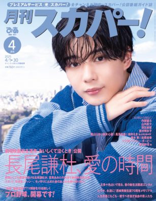 なにわ男子・長尾謙杜『月刊スカパー！』表紙に登場！撮りおろしインタビュー掲載