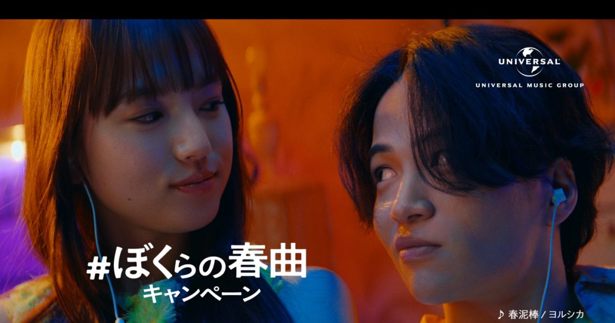 菊池風磨×清原果耶、ユニバーサルミュージック「#ぼくらの春曲