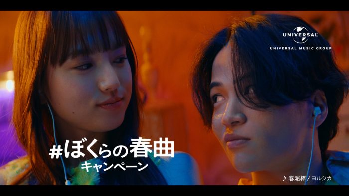 菊池風磨×清原果耶、ユニバーサルミュージック「#ぼくらの春曲キャンペーン」第2弾CM公開