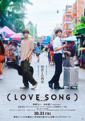 森崎ウィン×Snow Man向井康二W主演映画『（LOVE SONG）』特報映像＆ティザービジュアル解禁