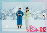 白濱亜嵐＆山本美月がドラマ『ゲレンデ飯』でW主演！主題歌を担当する広瀬香美のドラマ初出演決定 - 画像一覧（1/5）