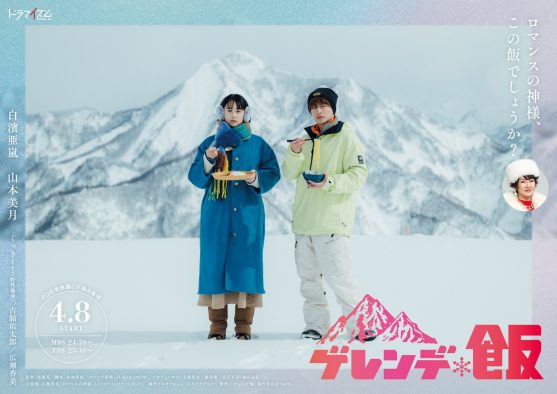 白濱亜嵐＆山本美月がドラマ『ゲレンデ飯』でW主演！主題歌を担当する広瀬香美のドラマ初出演決定