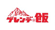 白濱亜嵐＆山本美月がドラマ『ゲレンデ飯』でW主演！主題歌を担当する広瀬香美のドラマ初出演決定 - 画像一覧（2/5）