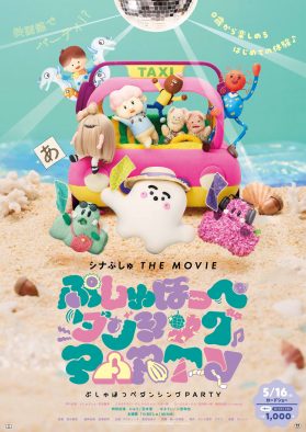 二宮和也が新キャラクター“ぱるてぃ”の声を初披露！『シナぷしゅ THE MOVIE』予告映像解禁