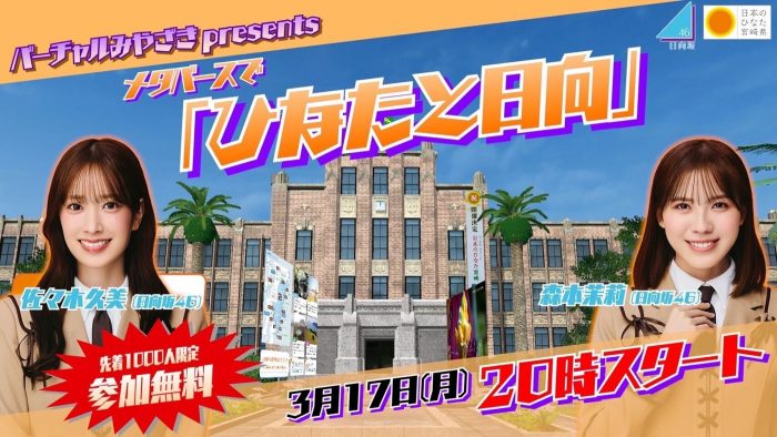 日向坂46佐々木久美＆森本茉莉「バーチャルみやざき」の生配信イベントに登場