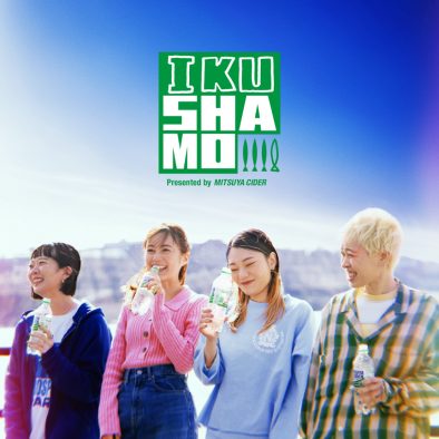 生田絵梨花×SHISHAMOがコラボバンド“IKUSHAMO”結成！“三ツ矢サイダー”新TVCM出演