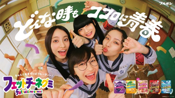新しい学校のリーダーズが人々を「青春部」に勧誘！ブルボン「フェットチーネグミ」新TVCM『ココロに青春』篇公開