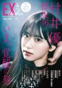 櫻坂46村井優『EX大衆』ソロで表紙＆巻頭に登場！「自分を信じてやってきてよかった」 - 画像一覧（5/5）