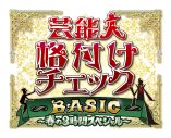 ゴールデンボンバー鬼龍院翔『芸能人格付けチェックBASIC 春の3時間スペシャル』で「女々しくて」熱唱 - 画像一覧（7/7）