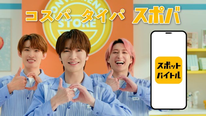 Snow Manの“ドラマ班”メンバー＝深澤辰哉×佐久間大介×向井康二が「スポットバイトル」CMキャラクターに就任