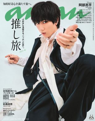Snow Man阿部亮平『anan』表紙に登場！グラビアは人気の3つの目的地を旅するイメージで撮影