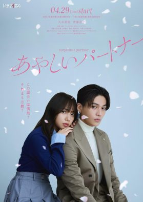 韓国ドラマ『あやしいパートナー』、八木勇征（FANTASTICS）×齊藤京子W主演で日本リメイク決定
